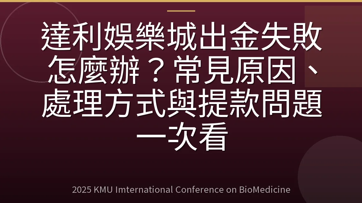 達利娛樂城出金失敗怎麼辦?常見原因、處理方式與提款問題一次看