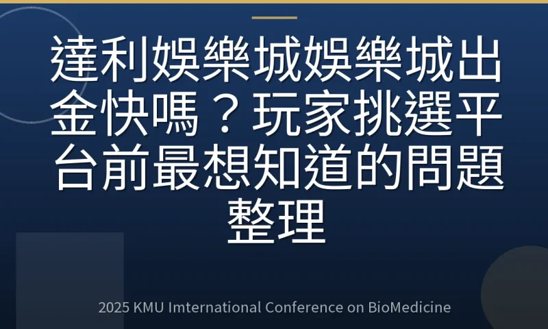 達利娛樂城娛樂城出金快嗎?玩家挑選平台前最想知道的問題整理
