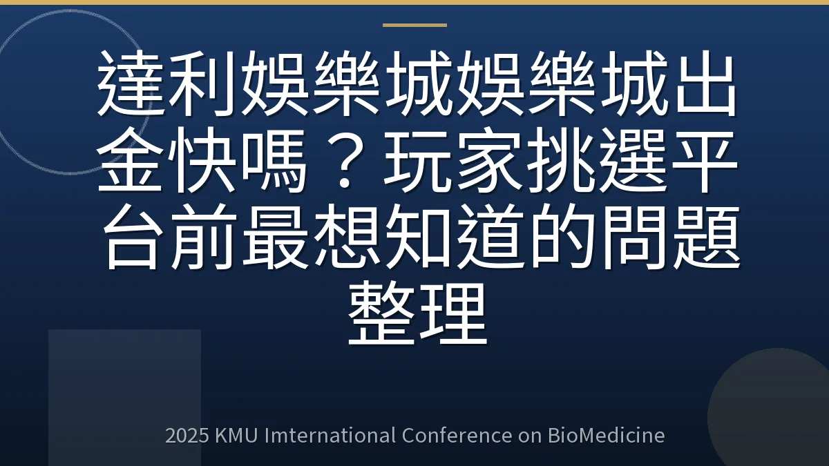 達利娛樂城娛樂城出金快嗎?玩家挑選平台前最想知道的問題整理
