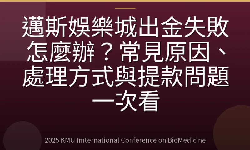 邁斯娛樂城出金失敗怎麼辦?常見原因、處理方式與提款問題一次看