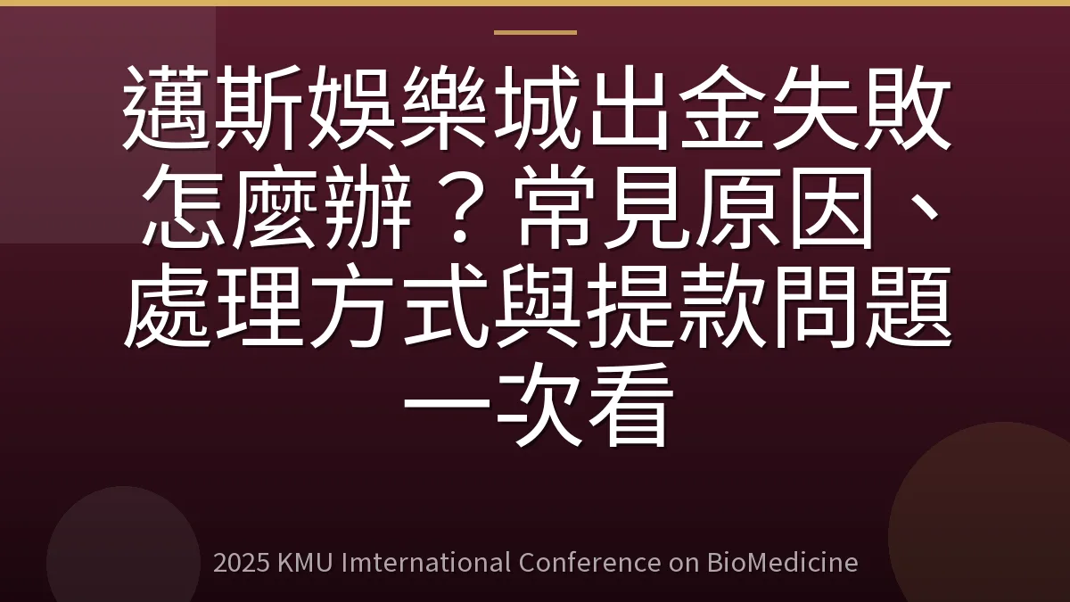 邁斯娛樂城出金失敗怎麼辦?常見原因、處理方式與提款問題一次看