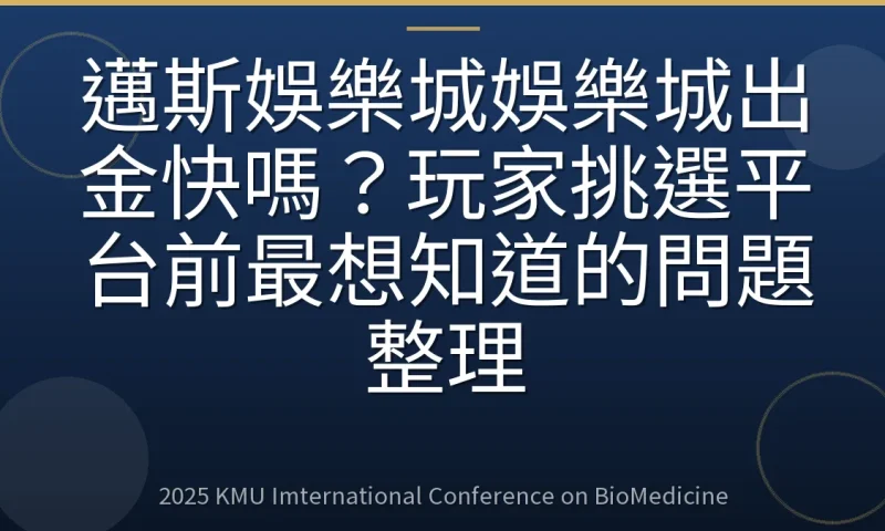 邁斯娛樂城娛樂城出金快嗎?玩家挑選平台前最想知道的問題整理