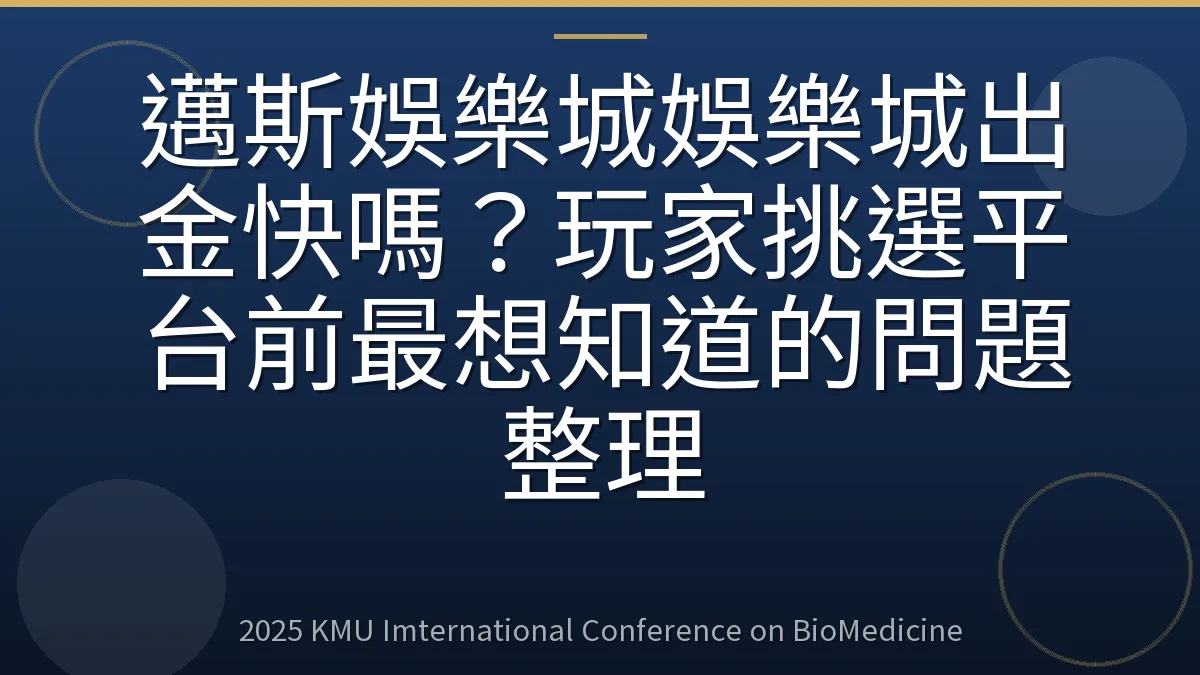邁斯娛樂城娛樂城出金快嗎?玩家挑選平台前最想知道的問題整理