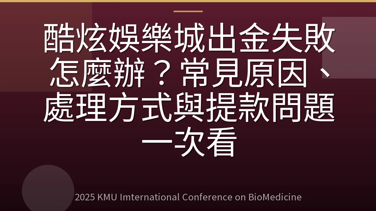 酷炫娛樂城出金失敗怎麼辦？常見原因、處理方式與提款問題一次看