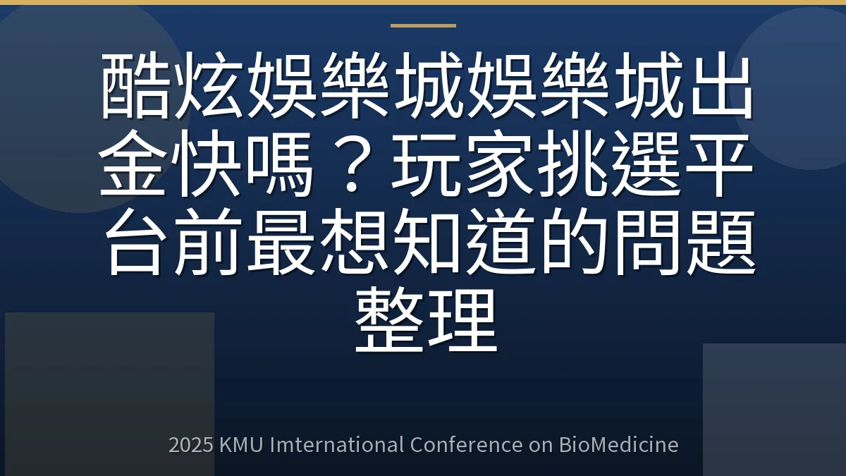 酷炫娛樂城娛樂城出金快嗎?玩家挑選平台前最想知道的問題整理