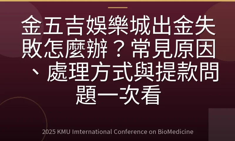 金五吉娛樂城出金失敗怎麼辦?常見原因、處理方式與提款問題一次看