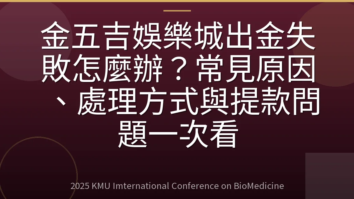 金五吉娛樂城出金失敗怎麼辦?常見原因、處理方式與提款問題一次看