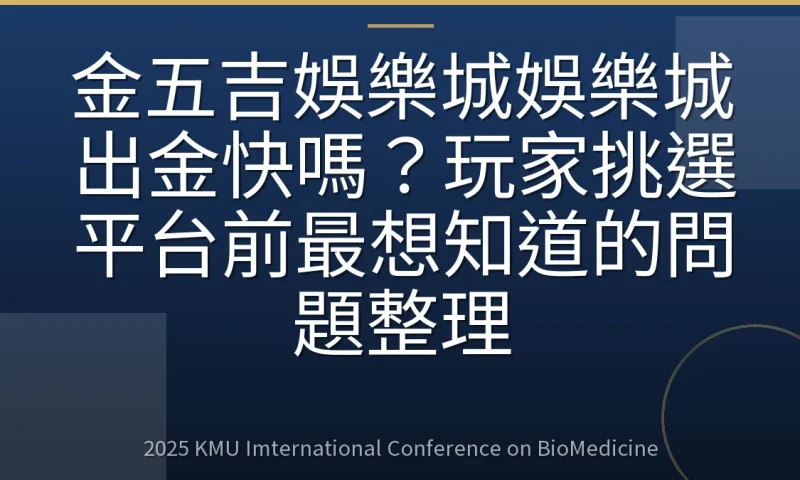 金五吉娛樂城娛樂城出金快嗎?玩家挑選平台前最想知道的問題整理