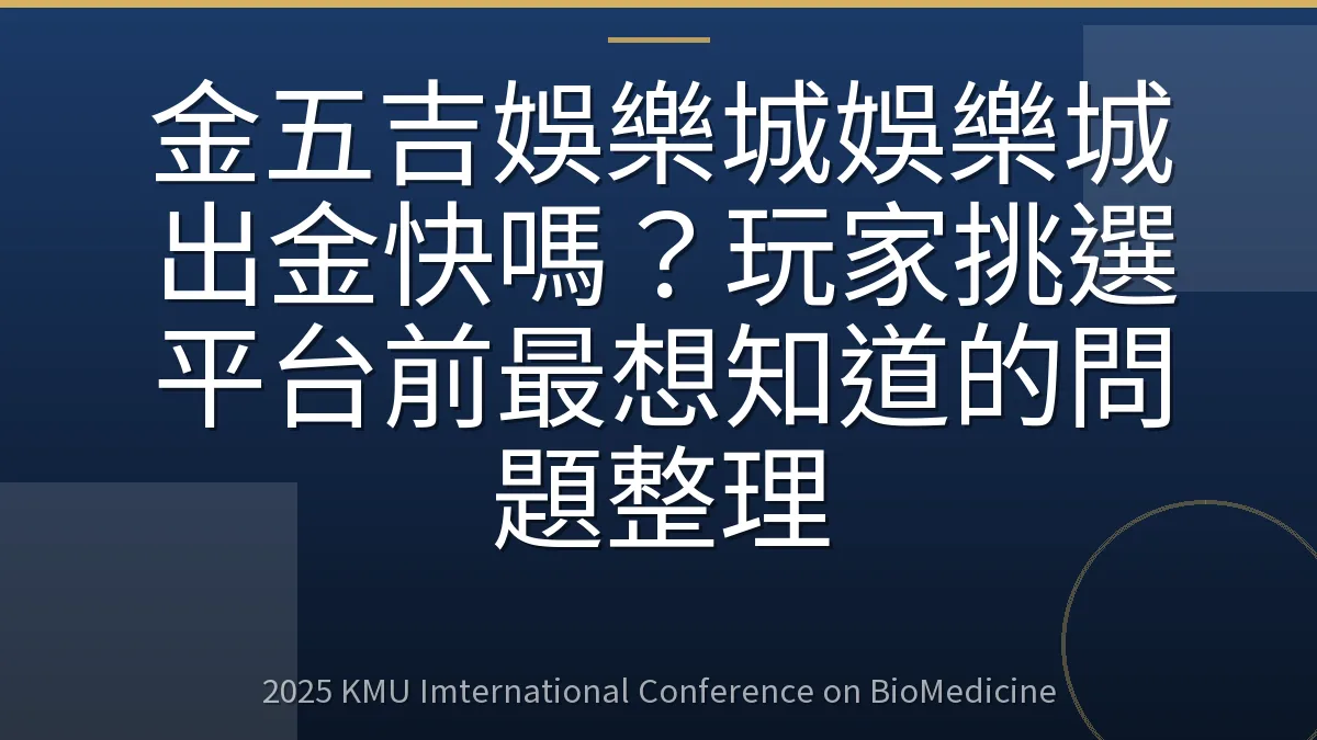 金五吉娛樂城娛樂城出金快嗎?玩家挑選平台前最想知道的問題整理