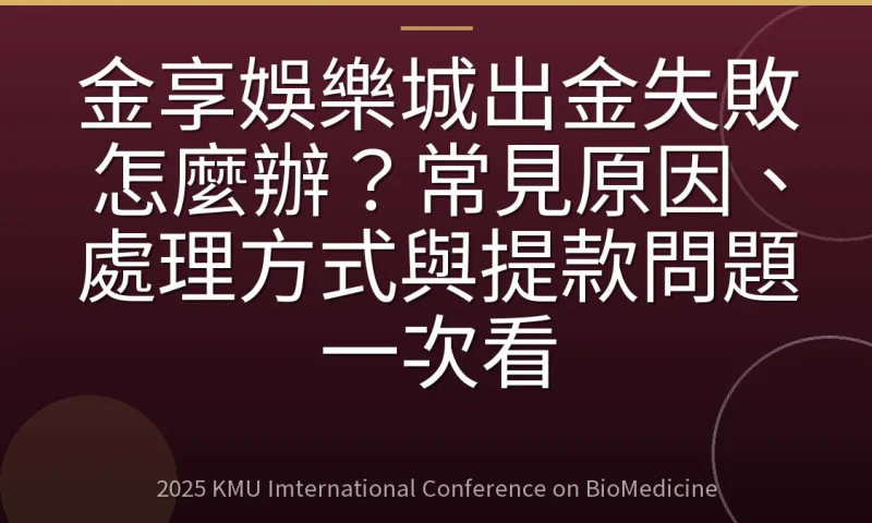 金享娛樂城出金失敗怎麼辦?常見原因、處理方式與提款問題一次看