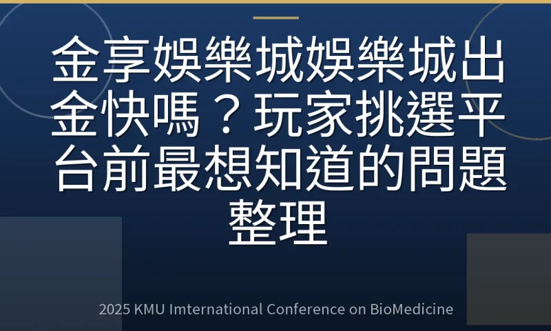 金享娛樂城娛樂城出金快嗎?玩家挑選平台前最想知道的問題整理
