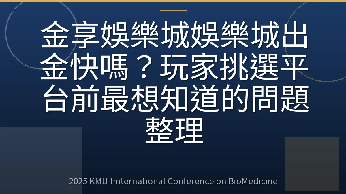 金享娛樂城娛樂城出金快嗎?玩家挑選平台前最想知道的問題整理