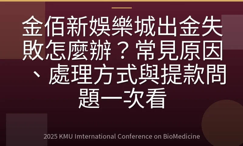 金佰新娛樂城出金失敗怎麼辦?常見原因、處理方式與提款問題一次看