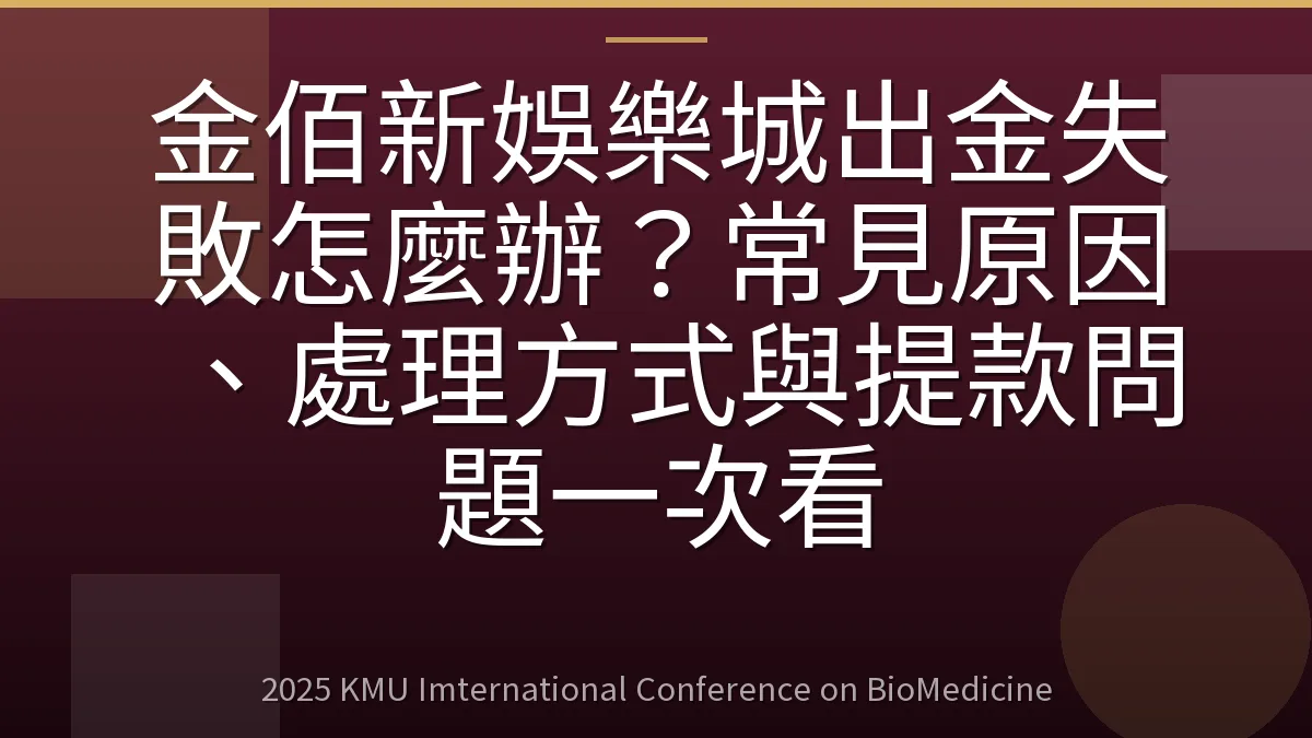 金佰新娛樂城出金失敗怎麼辦?常見原因、處理方式與提款問題一次看