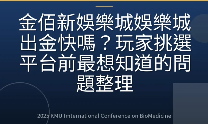 金佰新娛樂城娛樂城出金快嗎?玩家挑選平台前最想知道的問題整理