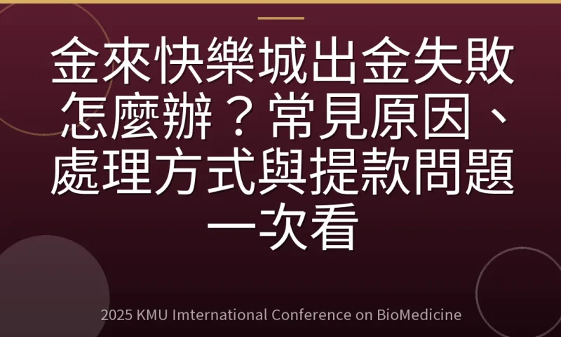 金來快樂城出金失敗怎麼辦？常見原因、處理方式與提款問題一次看