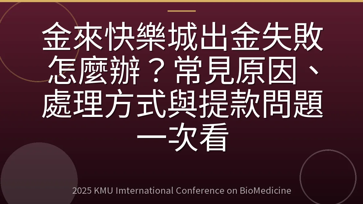 金來快樂城出金失敗怎麼辦？常見原因、處理方式與提款問題一次看