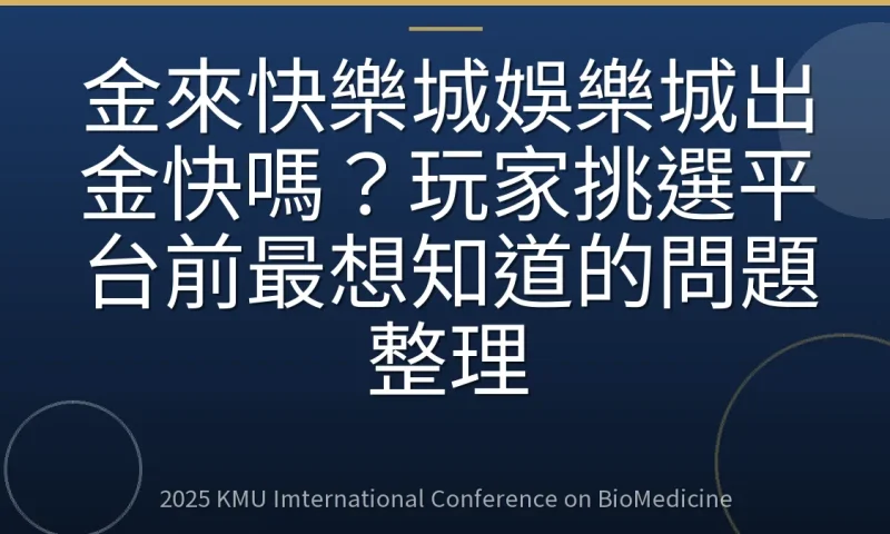 金來快樂城娛樂城出金快嗎?玩家挑選平台前最想知道的問題整理