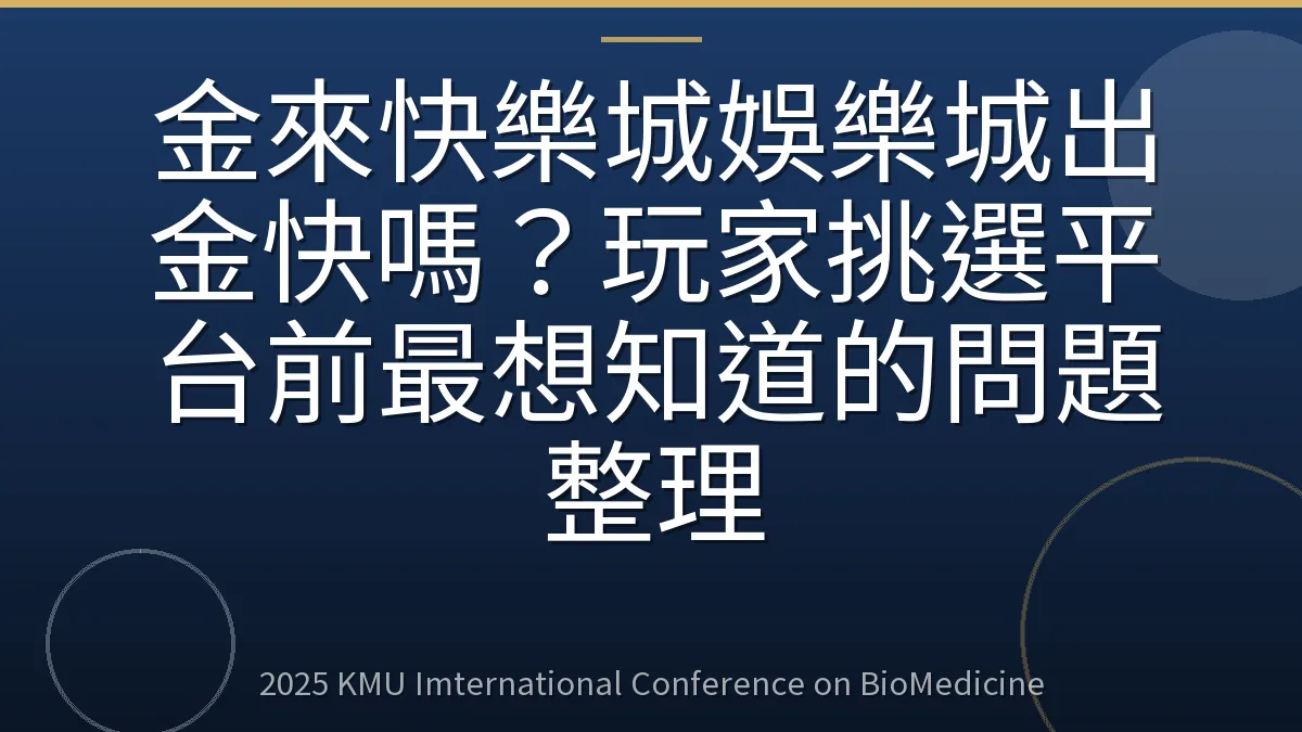 金來快樂城娛樂城出金快嗎?玩家挑選平台前最想知道的問題整理