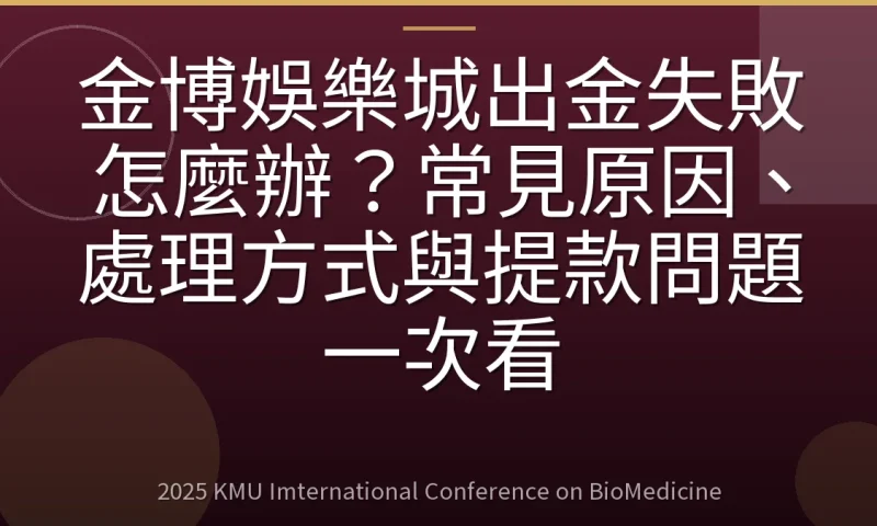 金博娛樂城出金失敗怎麼辦？常見原因、處理方式與提款問題一次看