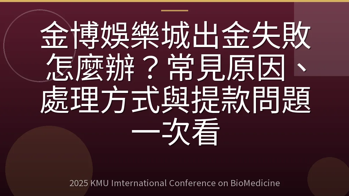 金博娛樂城出金失敗怎麼辦?常見原因、處理方式與提款問題一次看