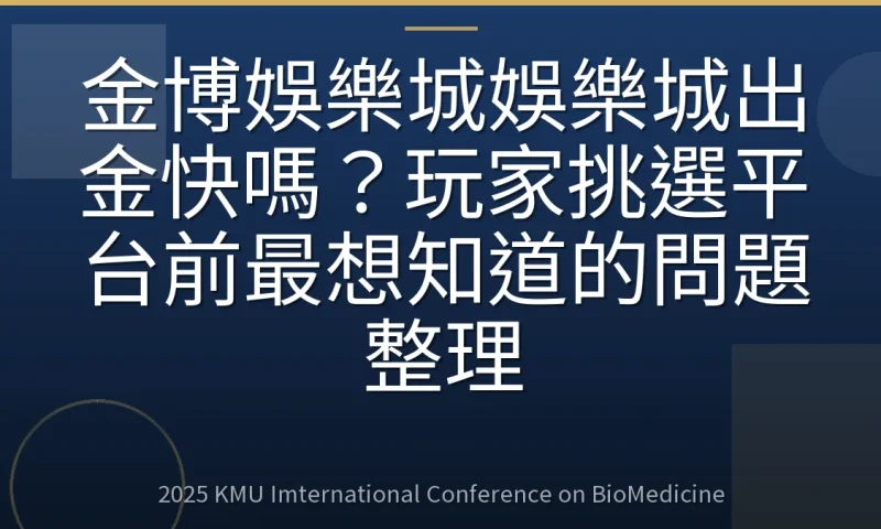 金博娛樂城娛樂城出金快嗎?玩家挑選平台前最想知道的問題整理