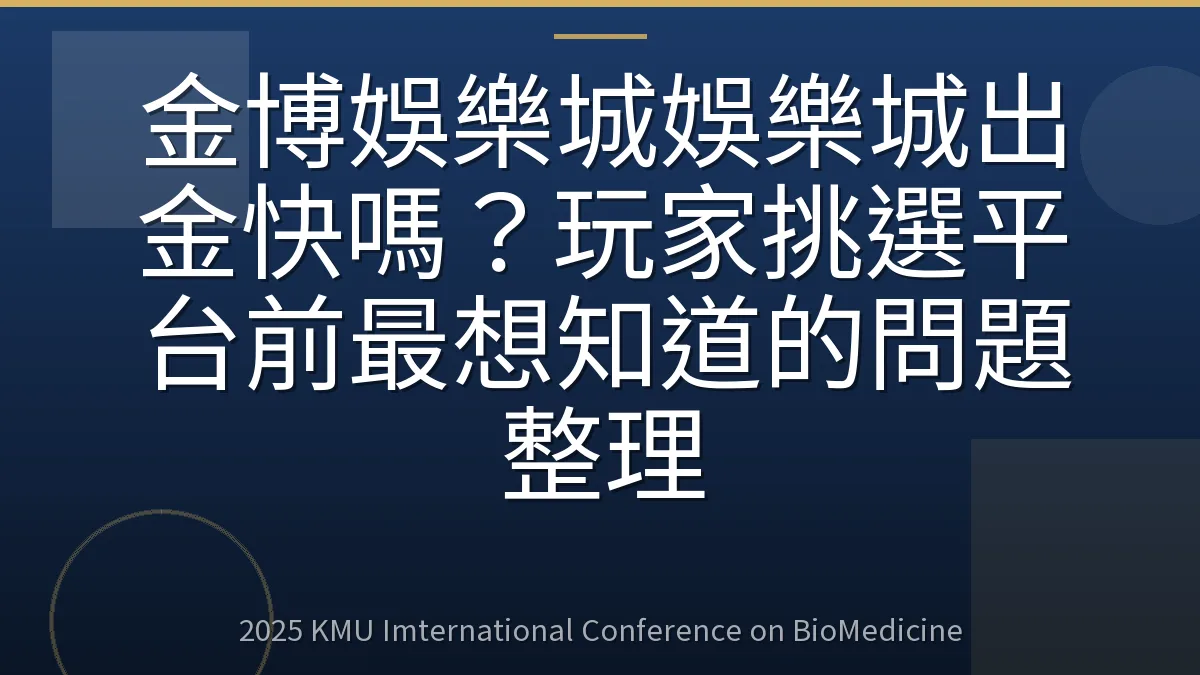 金博娛樂城娛樂城出金快嗎?玩家挑選平台前最想知道的問題整理
