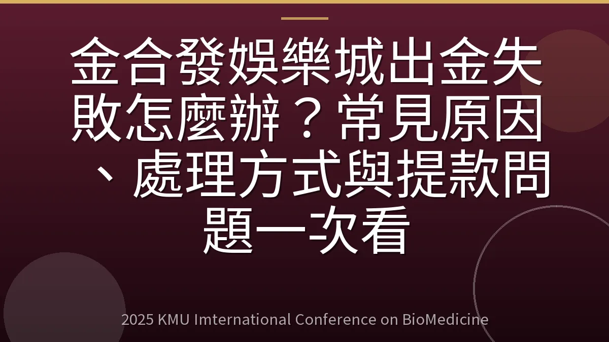 金合發娛樂城出金失敗怎麼辦?常見原因、處理方式與提款問題一次看