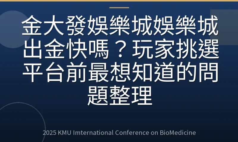 金大發娛樂城娛樂城出金快嗎？玩家挑選平台前最想知道的問題整理
