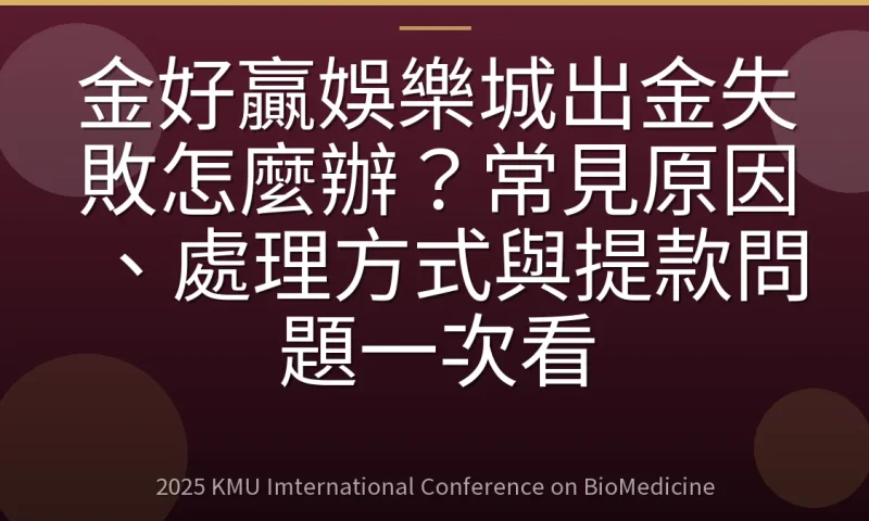 金好贏娛樂城出金失敗怎麼辦?常見原因、處理方式與提款問題一次看