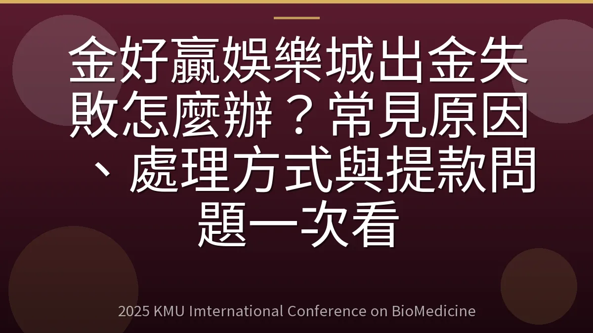 金好贏娛樂城出金失敗怎麼辦？常見原因、處理方式與提款問題一次看