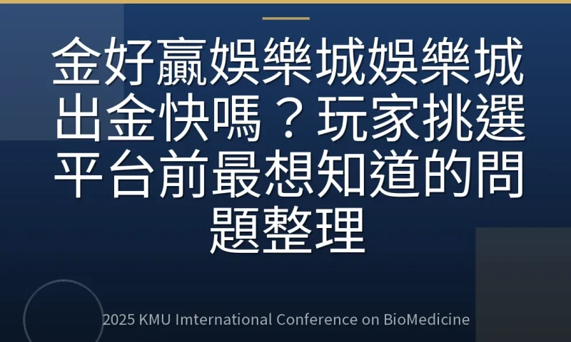 金好贏娛樂城娛樂城出金快嗎?玩家挑選平台前最想知道的問題整理