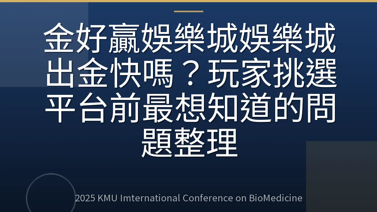 金好贏娛樂城娛樂城出金快嗎?玩家挑選平台前最想知道的問題整理