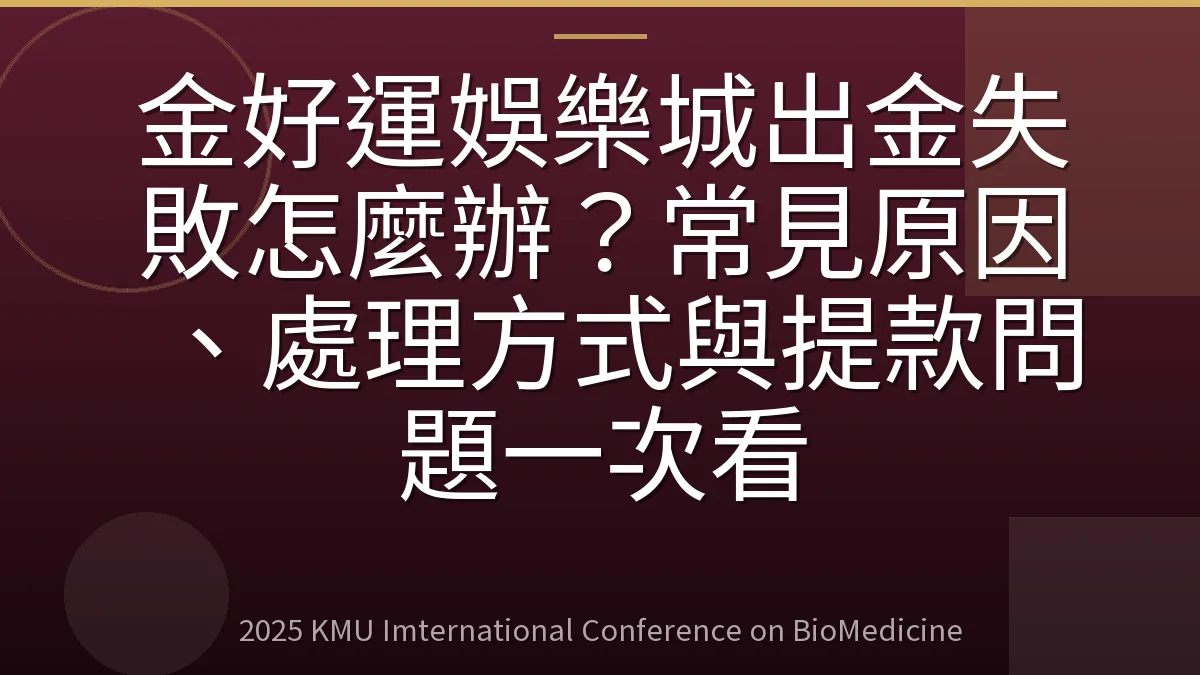 金好運娛樂城出金失敗怎麼辦?常見原因、處理方式與提款問題一次看