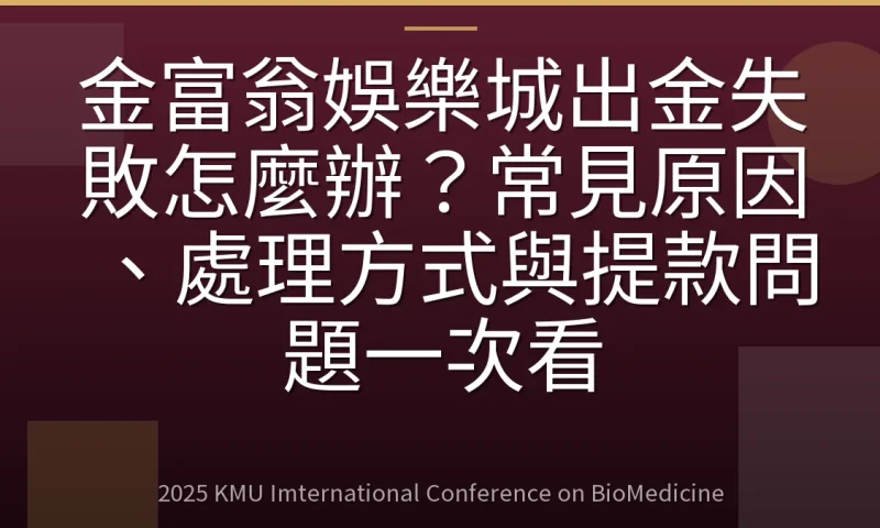 金富翁娛樂城出金失敗怎麼辦?常見原因、處理方式與提款問題一次看