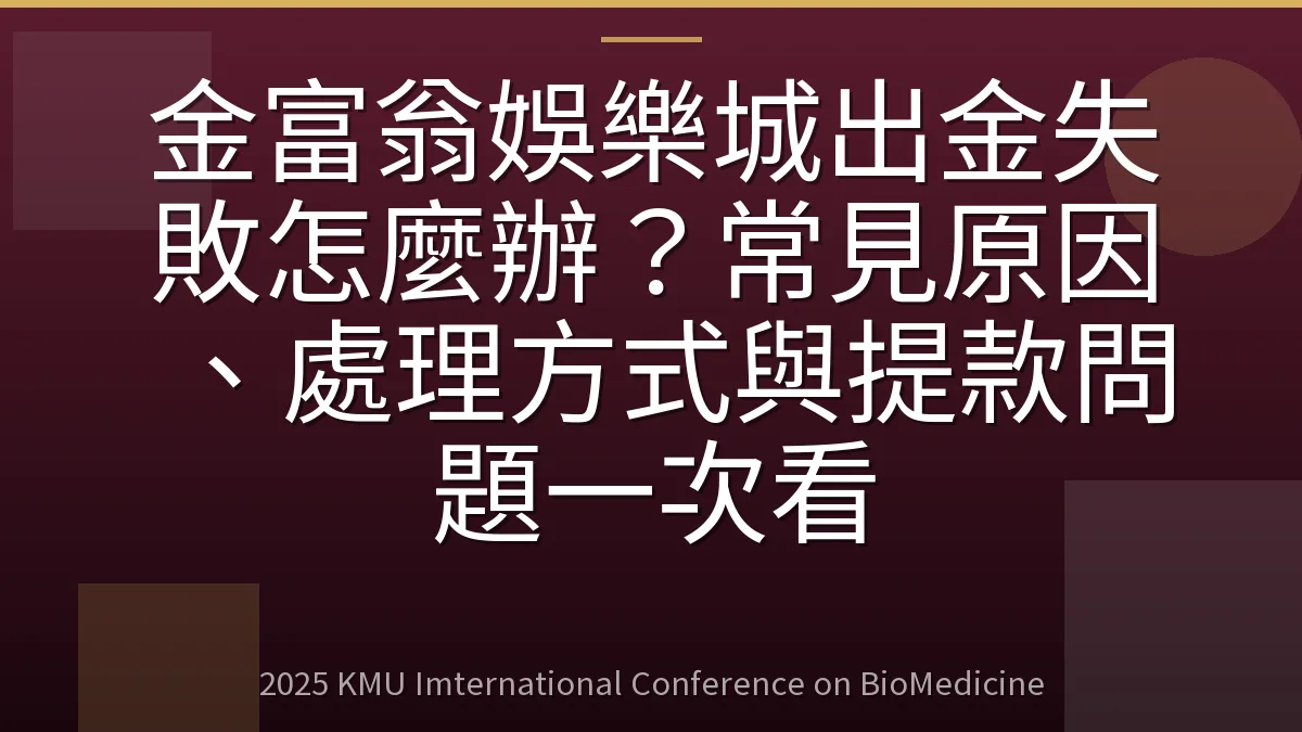 金富翁娛樂城出金失敗怎麼辦?常見原因、處理方式與提款問題一次看