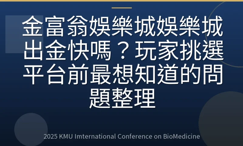 金富翁娛樂城娛樂城出金快嗎?玩家挑選平台前最想知道的問題整理