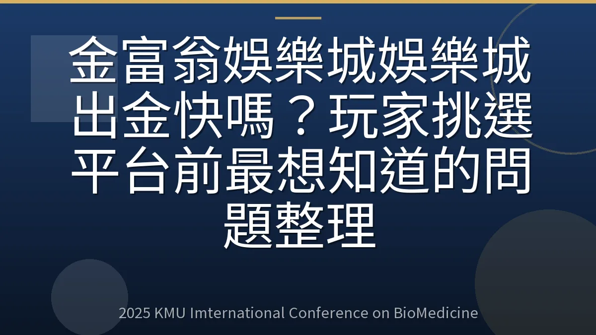金富翁娛樂城娛樂城出金快嗎?玩家挑選平台前最想知道的問題整理