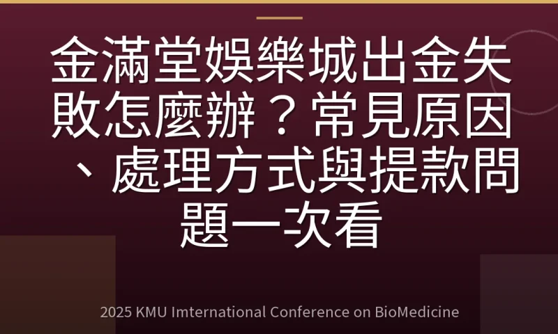 金滿堂娛樂城出金失敗怎麼辦?常見原因、處理方式與提款問題一次看