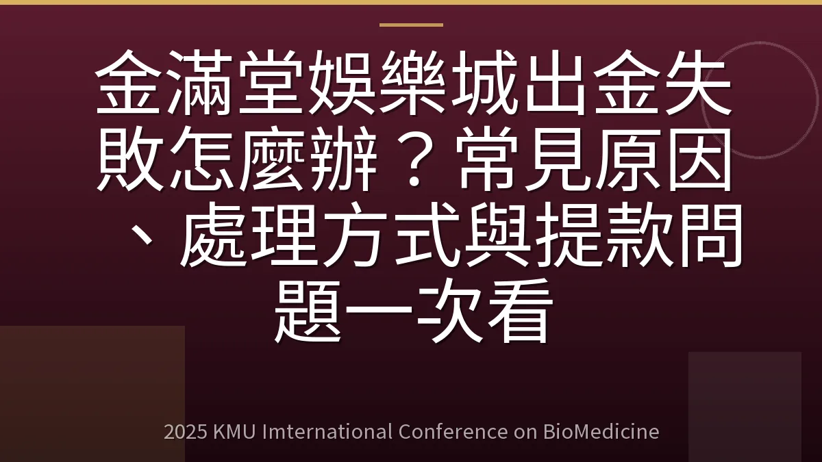 金滿堂娛樂城出金失敗怎麼辦?常見原因、處理方式與提款問題一次看