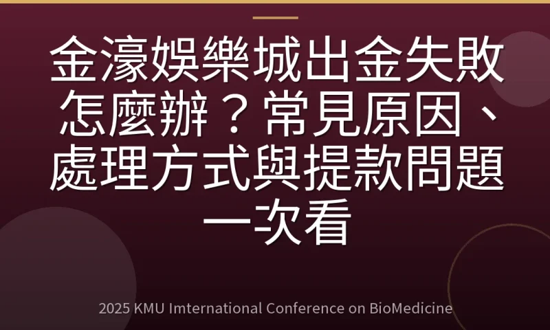 金濠娛樂城出金失敗怎麼辦?常見原因、處理方式與提款問題一次看