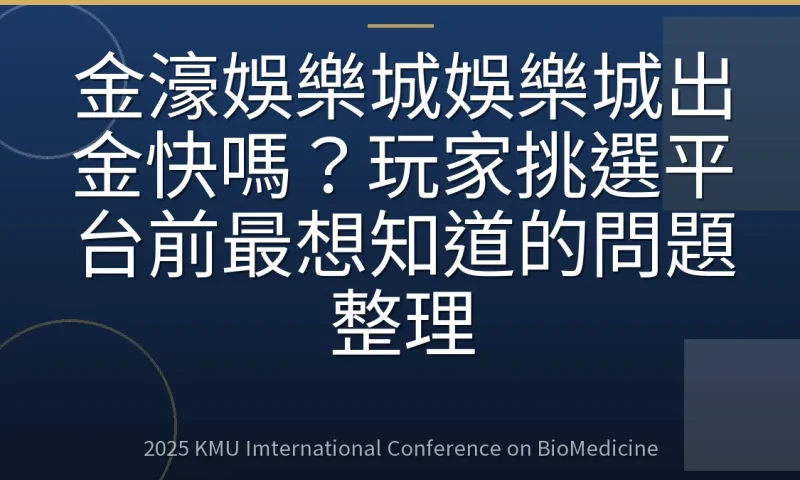 金濠娛樂城娛樂城出金快嗎?玩家挑選平台前最想知道的問題整理