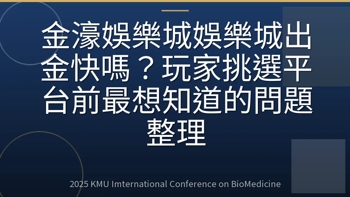 金濠娛樂城娛樂城出金快嗎?玩家挑選平台前最想知道的問題整理