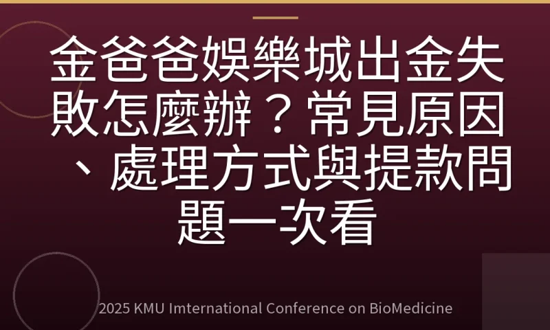 金爸爸娛樂城出金失敗怎麼辦?常見原因、處理方式與提款問題一次看