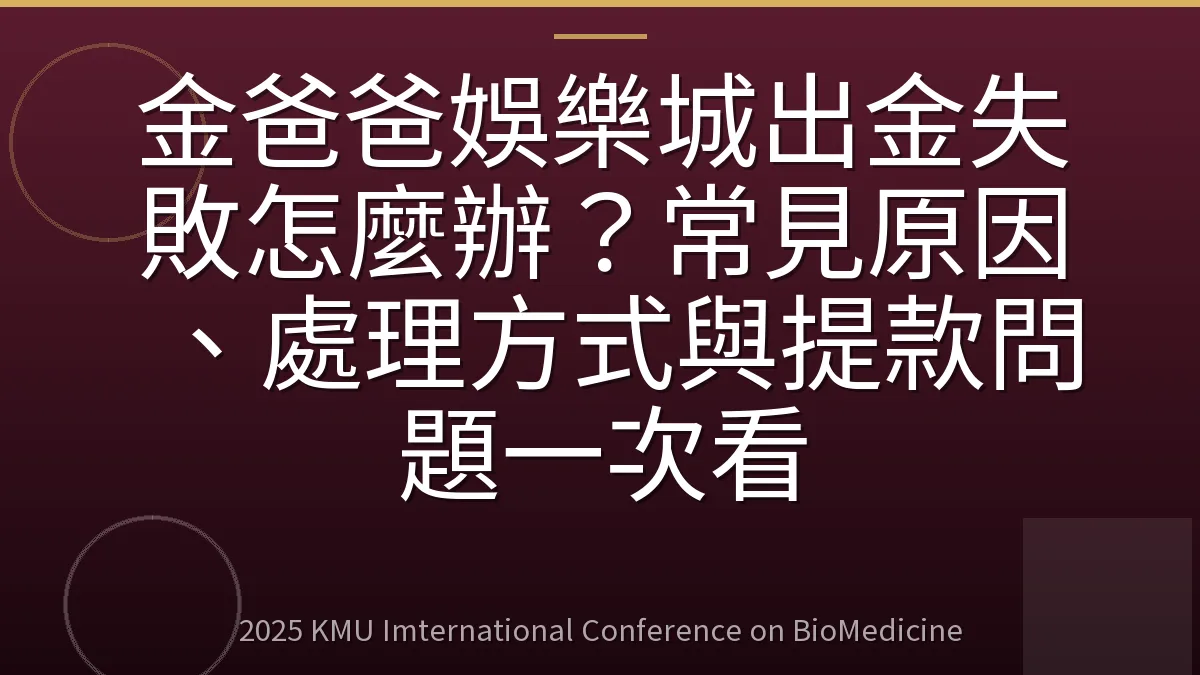 金爸爸娛樂城出金失敗怎麼辦?常見原因、處理方式與提款問題一次看
