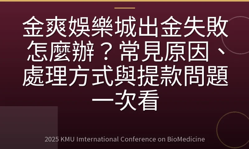 金爽娛樂城出金失敗怎麼辦?常見原因、處理方式與提款問題一次看