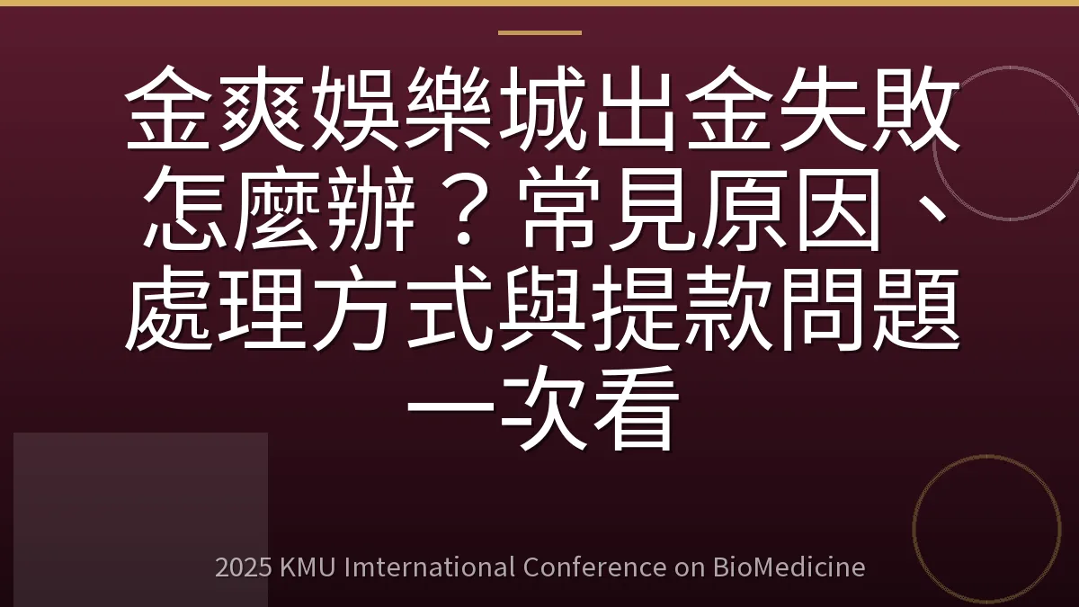 金爽娛樂城出金失敗怎麼辦?常見原因、處理方式與提款問題一次看
