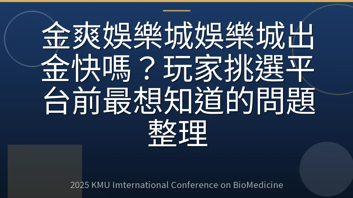 金爽娛樂城娛樂城出金快嗎?玩家挑選平台前最想知道的問題整理