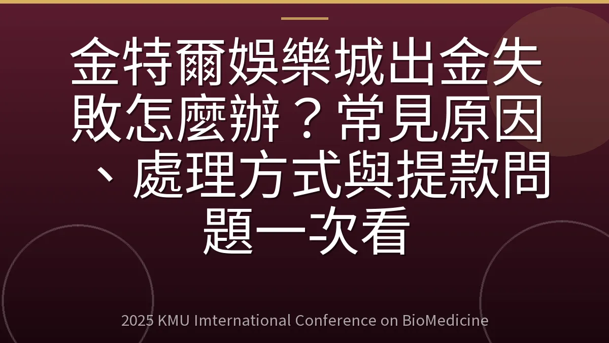 金特爾娛樂城出金失敗怎麼辦?常見原因、處理方式與提款問題一次看