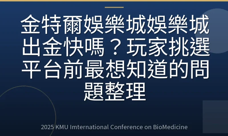 金特爾娛樂城娛樂城出金快嗎?玩家挑選平台前最想知道的問題整理